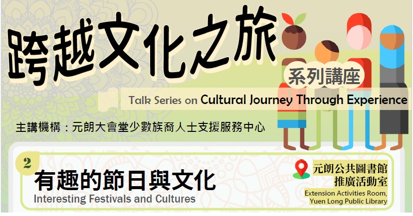 Talk Series on “Cultural Journey Through Experience” - (2) Interesting Festivals and Cultures